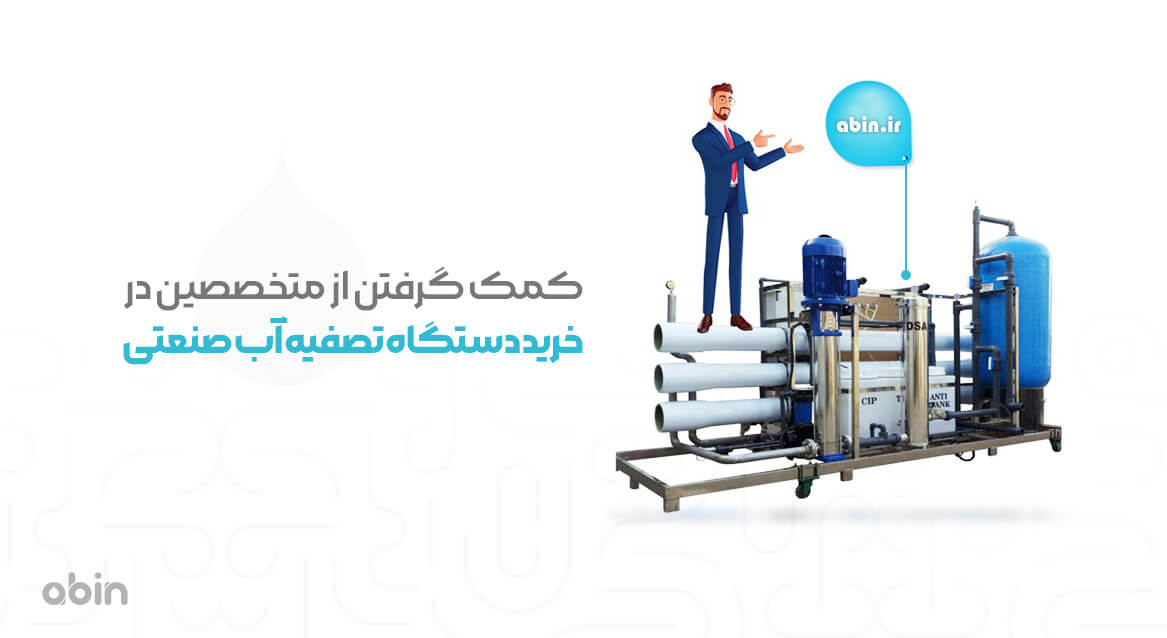 کمک گرفتن از افراد متخصص برای خرید دستگاه تصفیه آب صنعتی